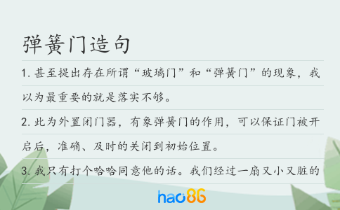 弹簧门造句