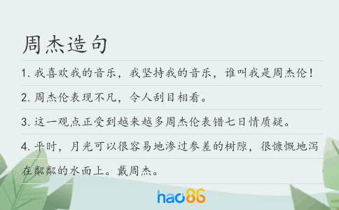周杰造句