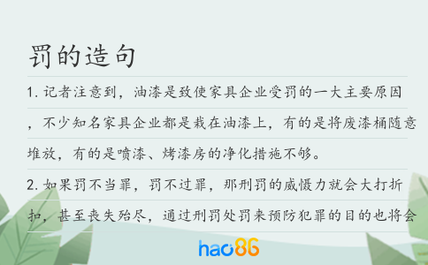 罚的造句