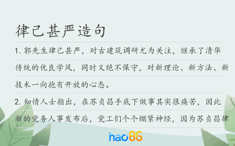 律己甚严造句