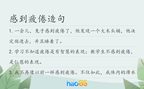 感到疲倦造句