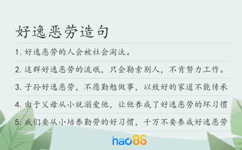 好逸恶劳造句