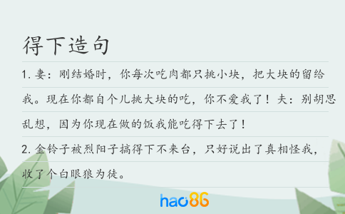 得下造句
