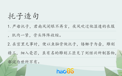 托子造句