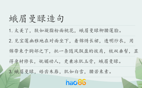蛾眉曼睩造句