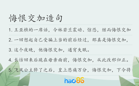 悔恨交加造句