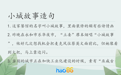 小城故事造句