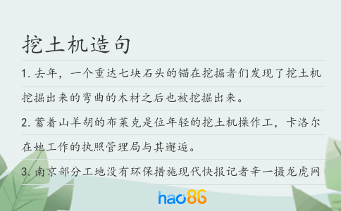 挖土机造句