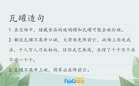 瓦罐造句
