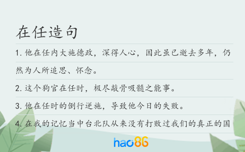 在任造句