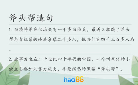 斧头帮造句