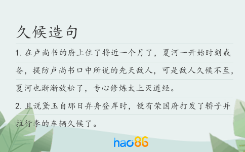久候造句