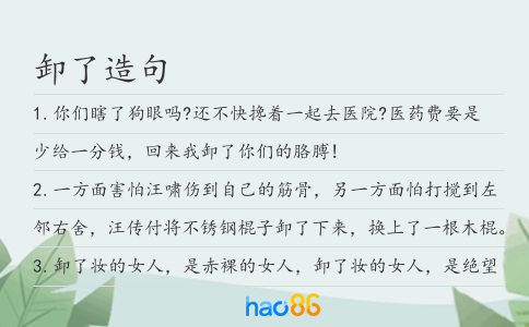 卸了造句