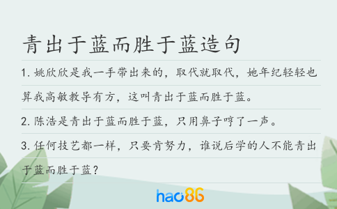 青出于蓝而胜于蓝造句