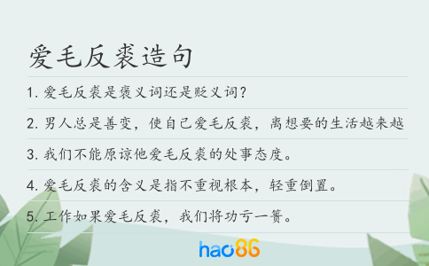 爱毛反裘造句