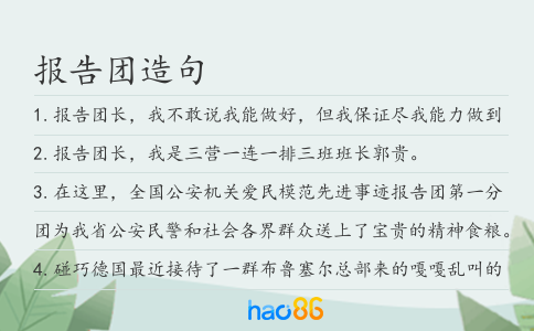报告团造句