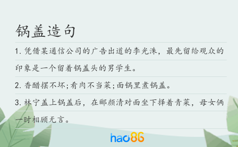 锅盖造句