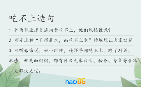 吃不上造句