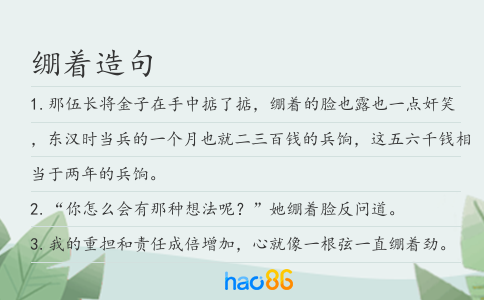 绷着造句