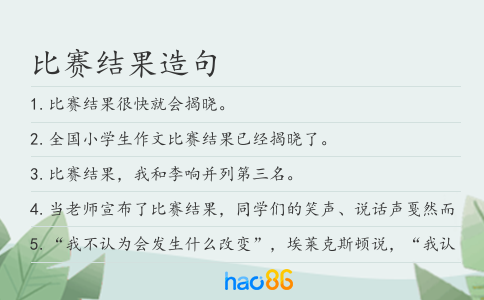 比赛结果造句