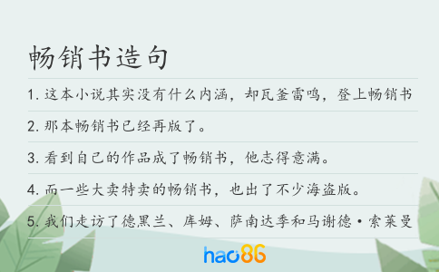 畅销书造句