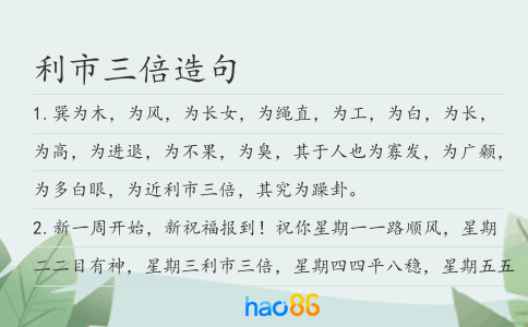利市三倍造句