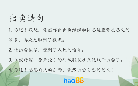 出卖造句