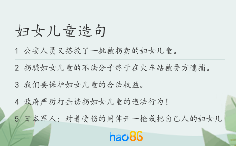 妇女儿童造句