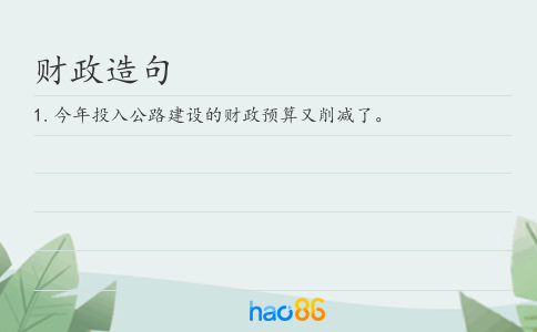 财政造句