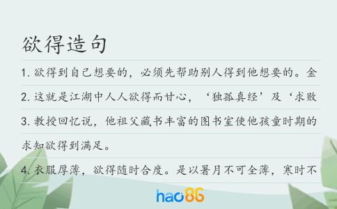 欲得造句