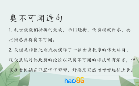 臭不可闻造句