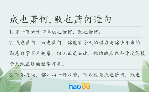 成也萧何,败也萧何造句