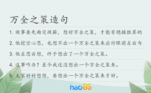 万全之策造句