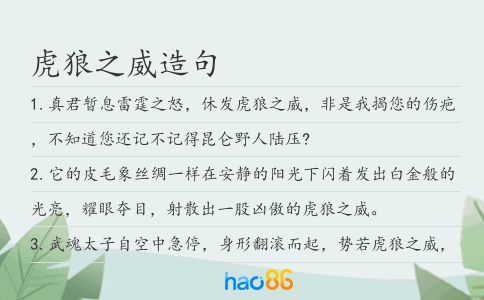 虎狼之威造句