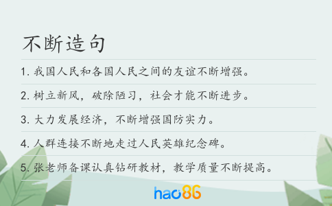 不断造句