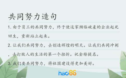 共同努力造句