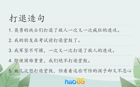 打退造句