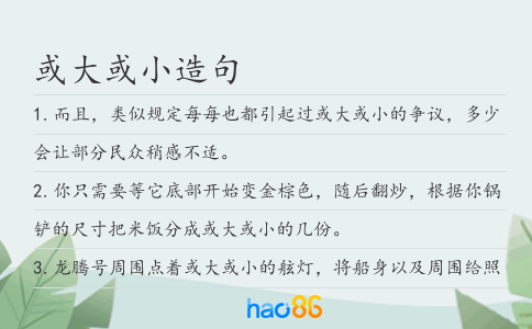 或大或小造句