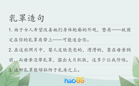 乳罩造句