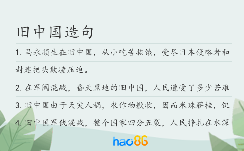 旧中国造句