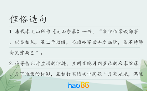 俚俗造句