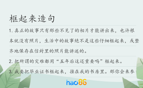 框起来造句