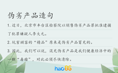 伪劣产品造句