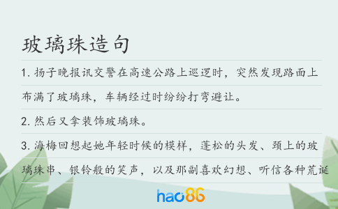 玻璃珠造句