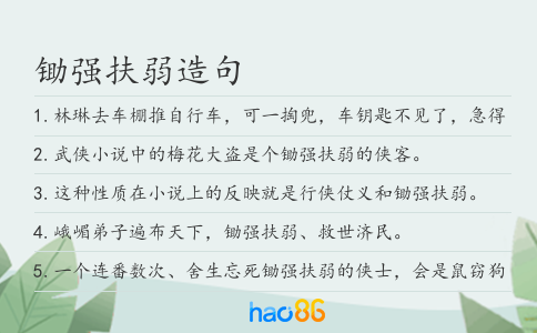 锄强扶弱造句
