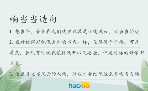 响当当造句
