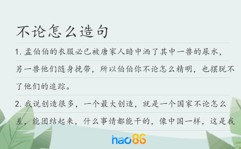 不论怎么造句