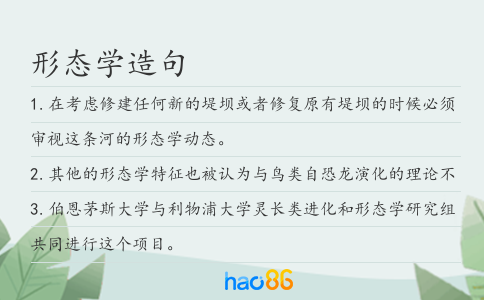 形态学造句