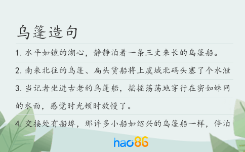 乌篷造句