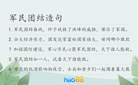 军民团结造句